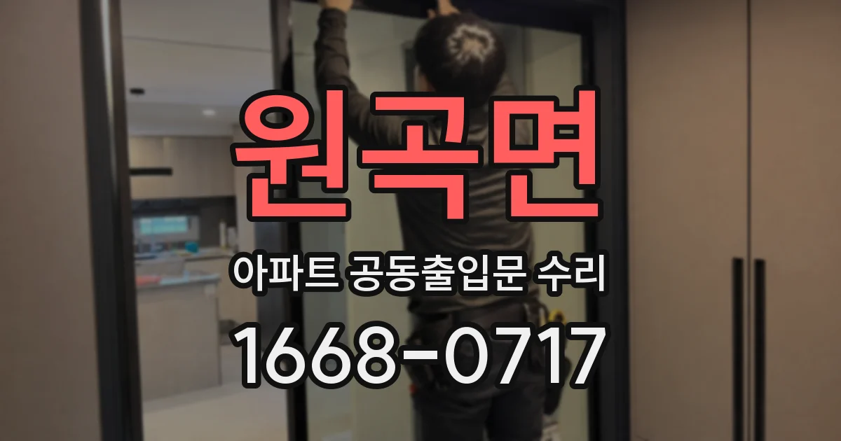 원곡면 아파트 공동출입문 수리