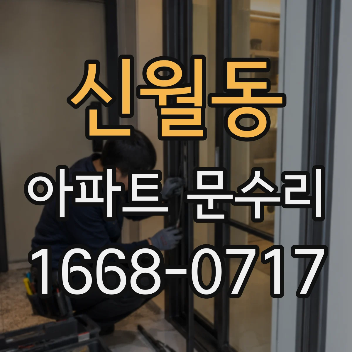 신월동 아파트 문수리 도어락 잠김 고장, 걸림 현상 원인 진단