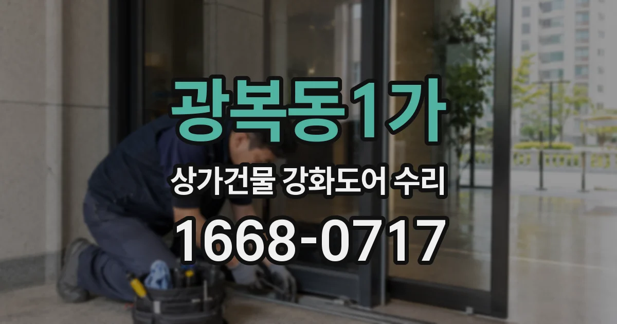 광복동1가 상가건물 강화도어 수리
