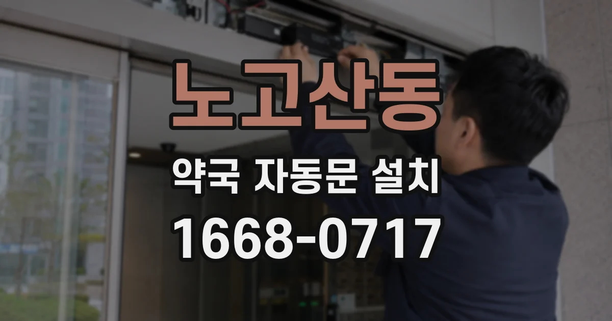 노고산동 약국 자동문 설치