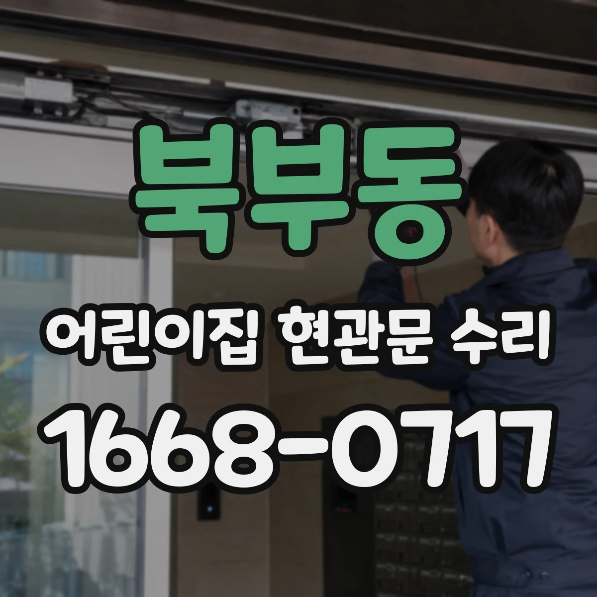 북부동 어린이집 현관문 수리