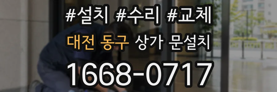 대전 동구 상가 문설치