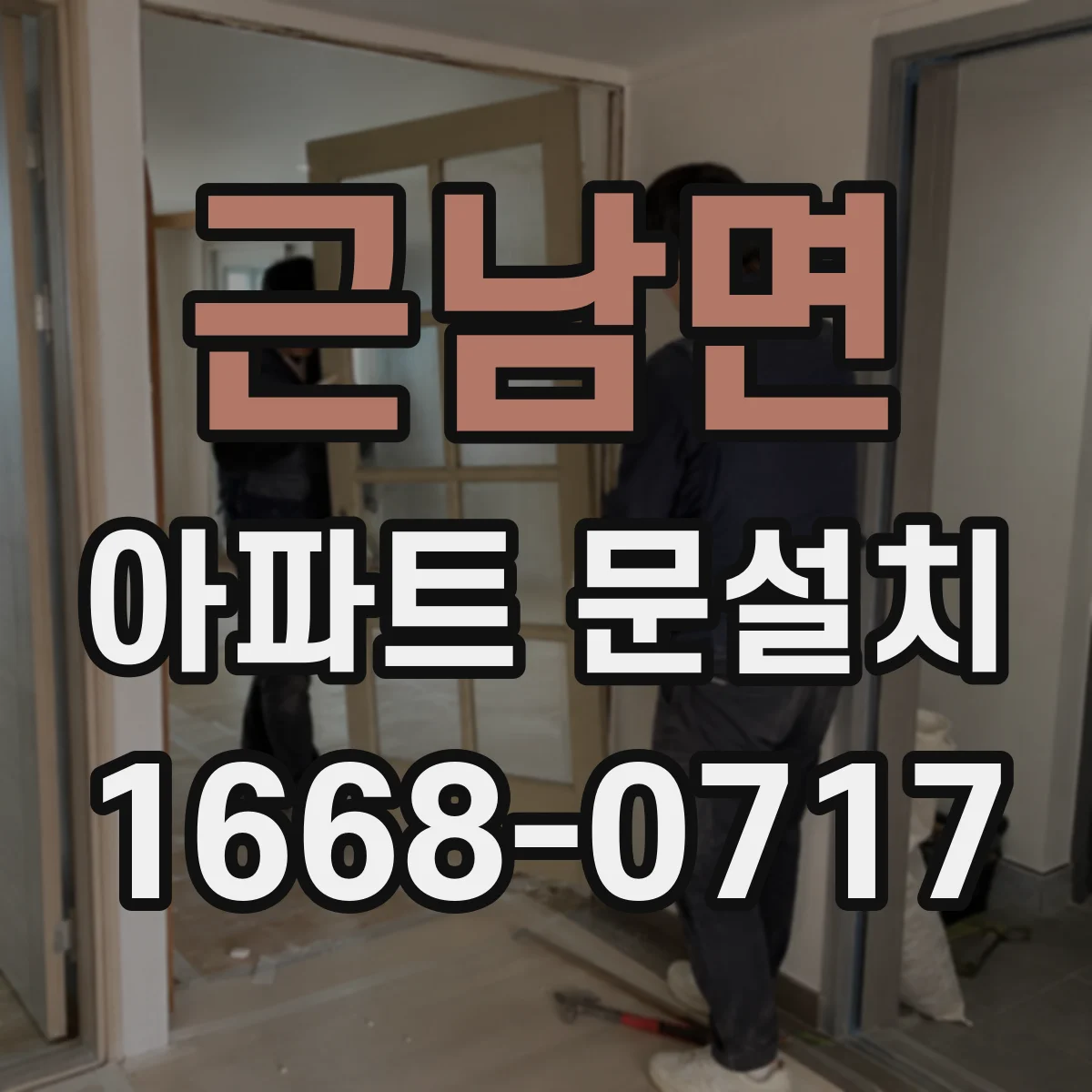 근남면 아파트 문설치