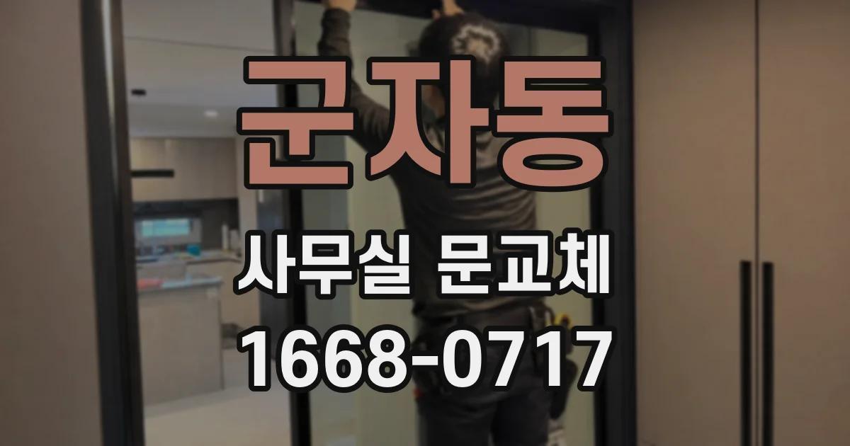 군자동 사무실 문교체