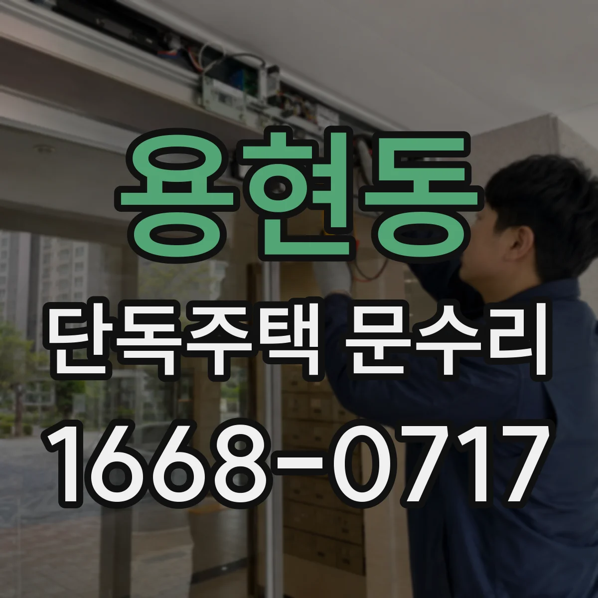 용현동 단독주택 문수리