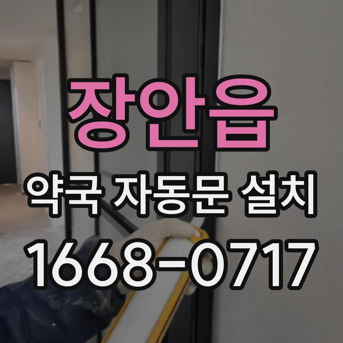 장안읍 약국 자동문 설치