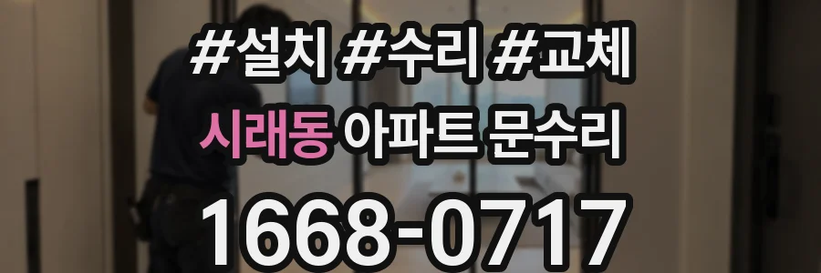 시래동 아파트 문수리