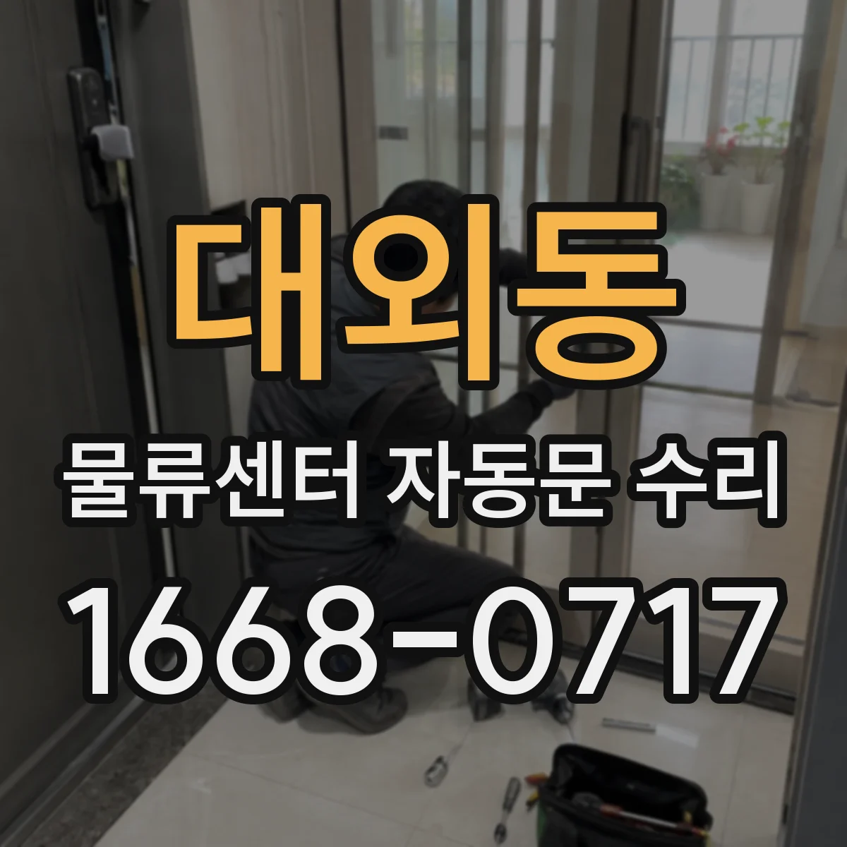 대외동 물류센터 자동문 수리