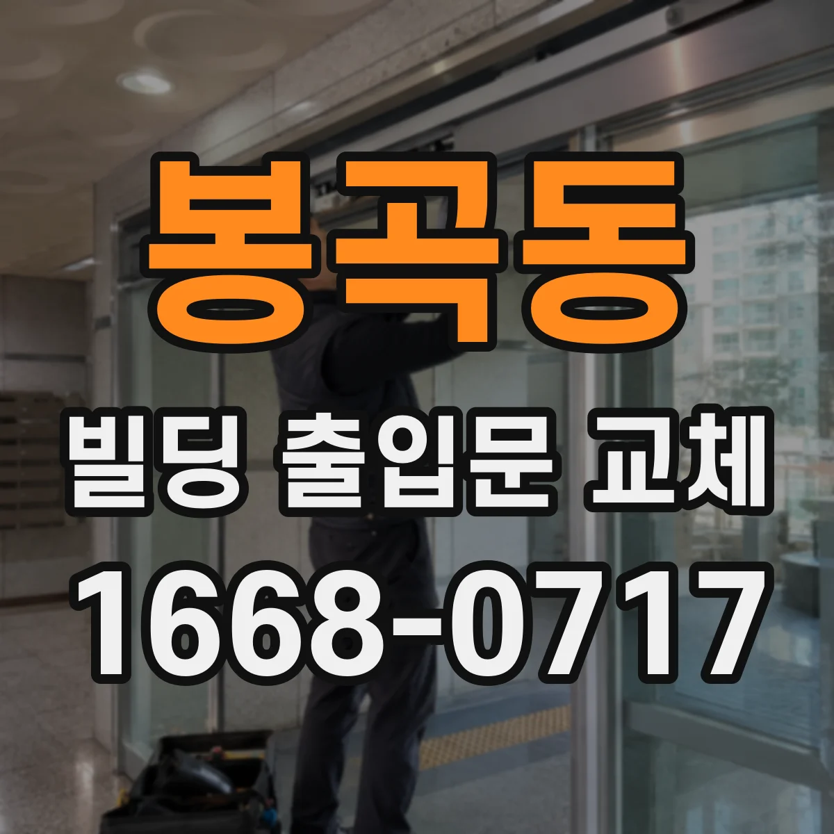 봉곡동 빌딩 출입문 교체