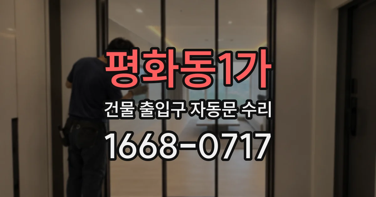 평화동1가 건물 출입구 자동문 수리