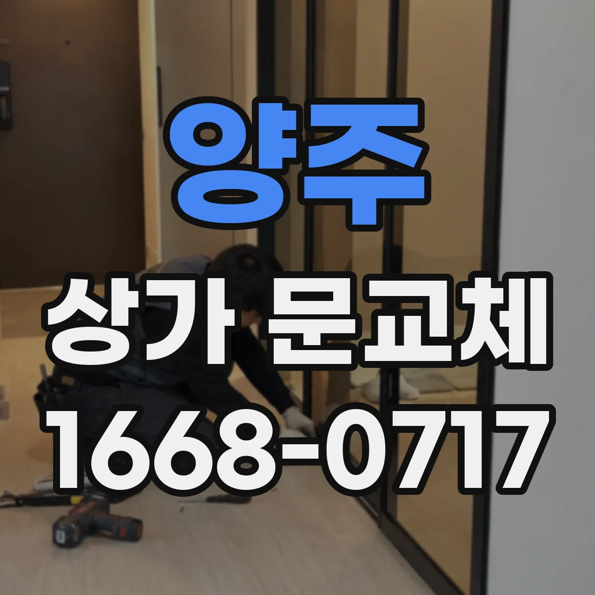 양주 상가 문교체 단열문 교체로 에너지 절약 체감하기