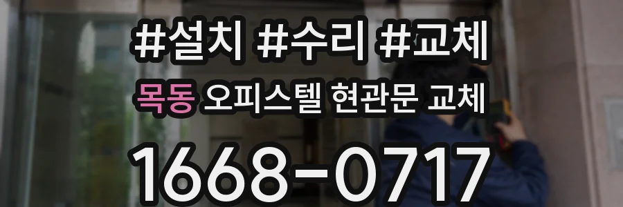 목동 오피스텔 현관문 교체