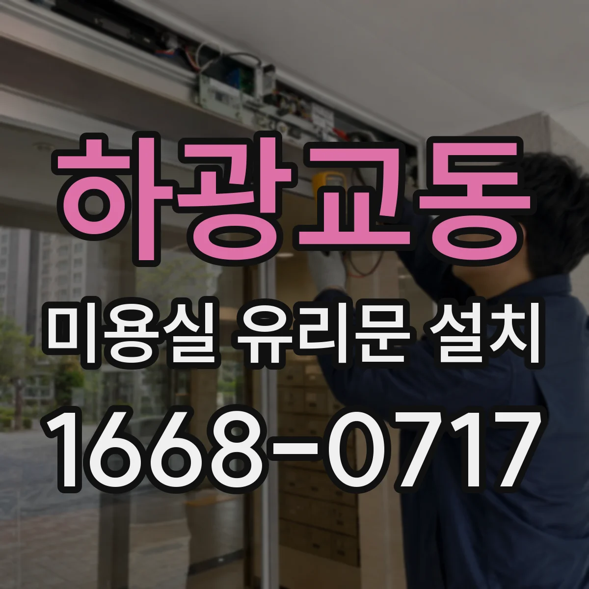 하광교동 미용실 유리문 설치