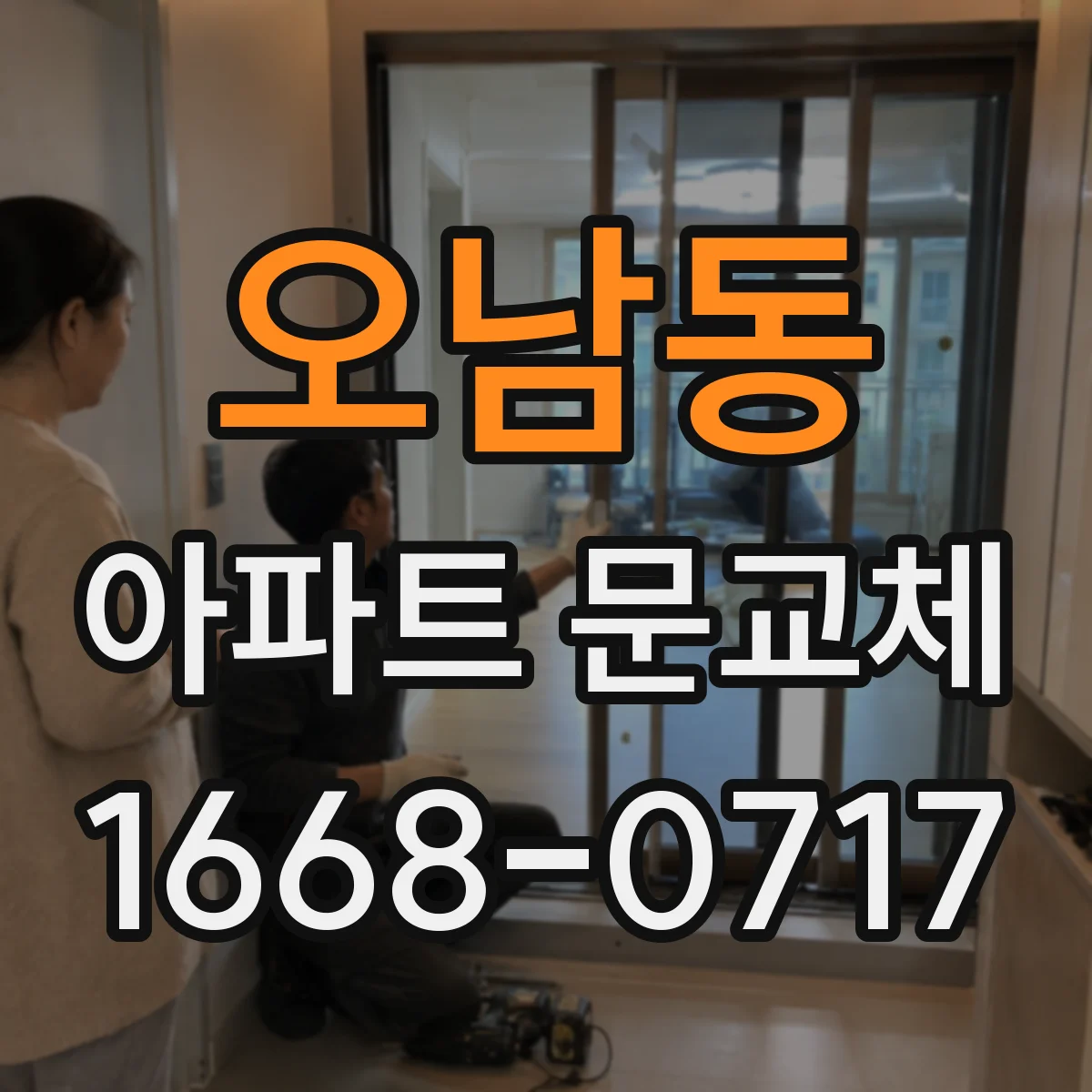 오남동 아파트 문교체