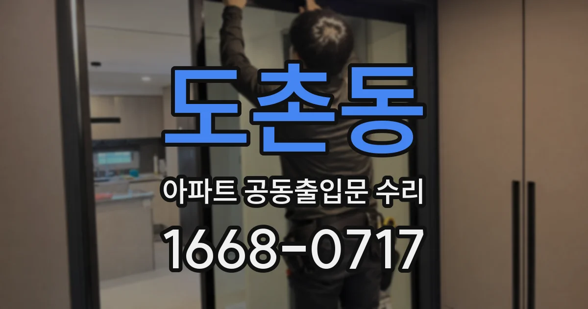 도촌동 아파트 공동출입문 수리