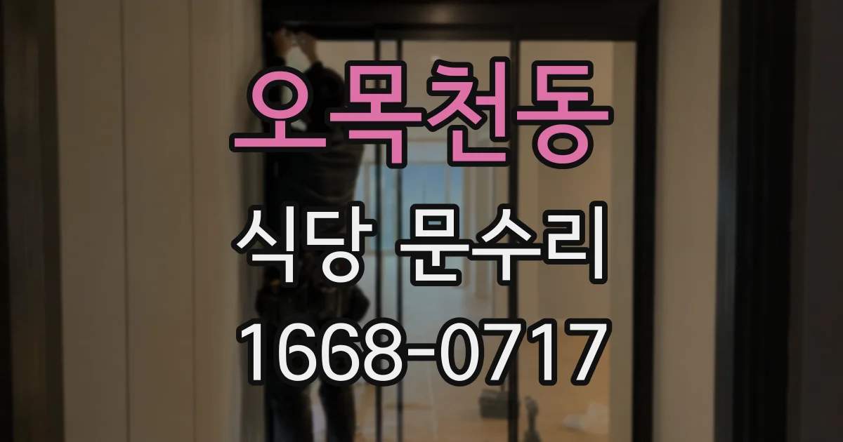 오목천동 식당 문수리