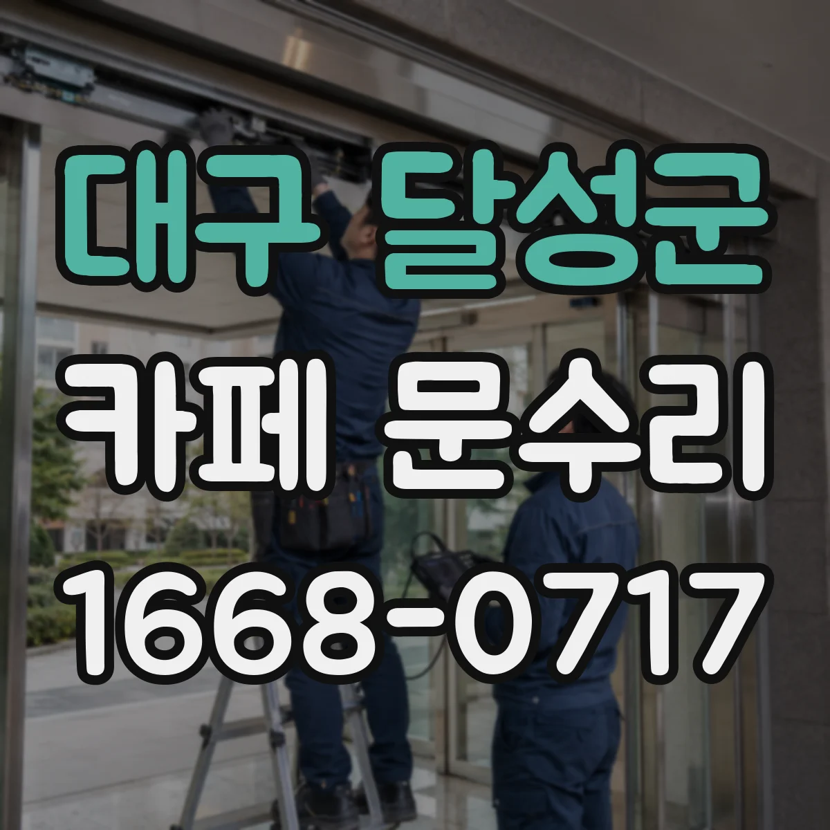 대구 달성군 카페 문수리