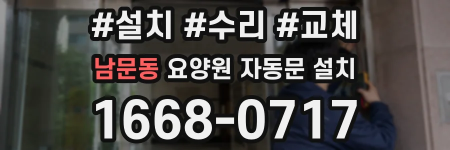 남문동 요양원 자동문 설치