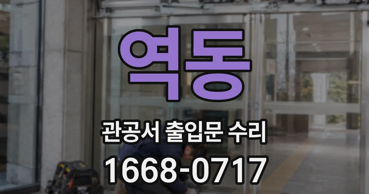 역동 관공서 출입문 수리