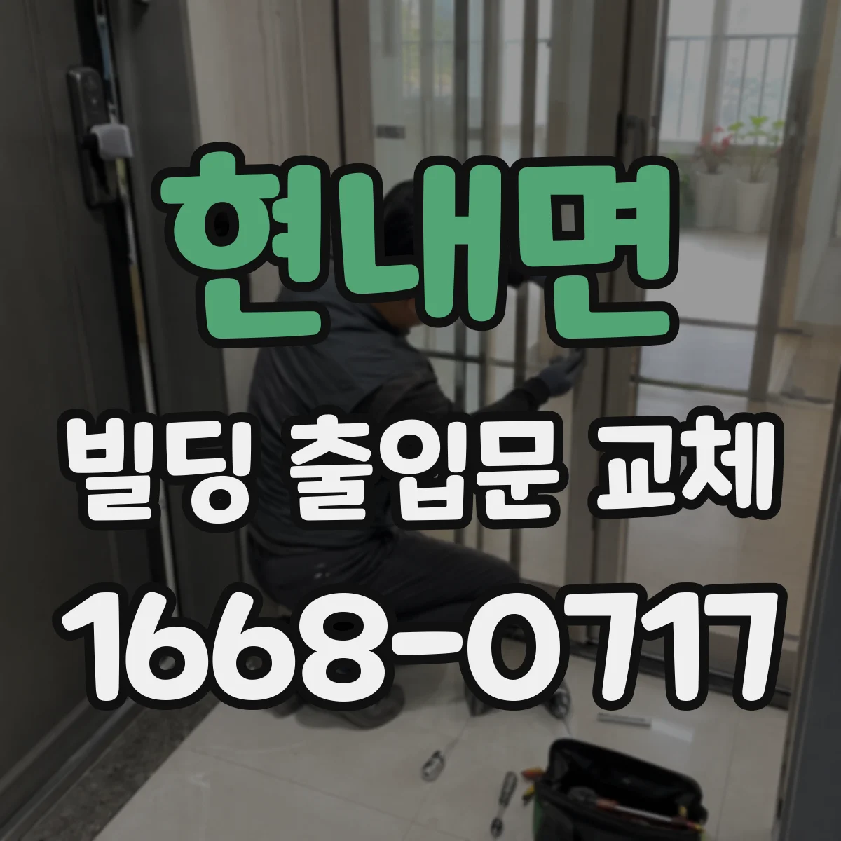 현내면 빌딩 출입문 교체