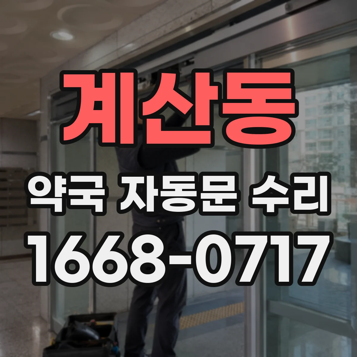 계산동 약국 자동문 수리