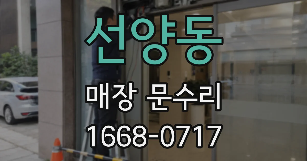 선양동 매장 문수리