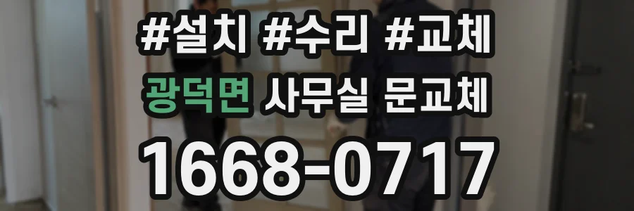 광덕면 사무실 문교체
