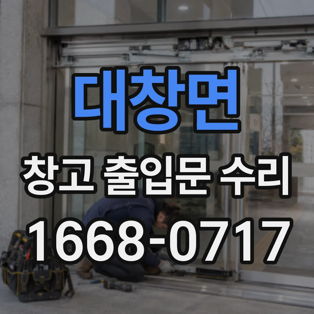 대창면 창고 출입문 수리
