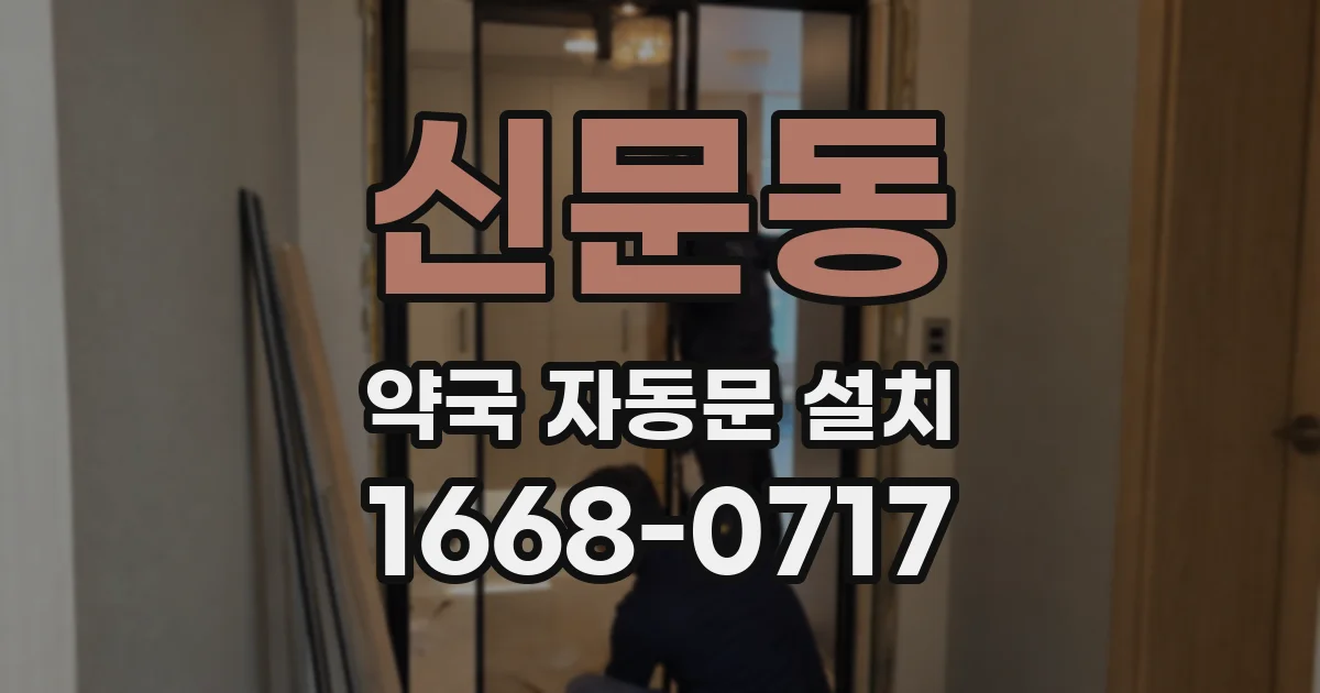 신문동 약국 자동문 설치