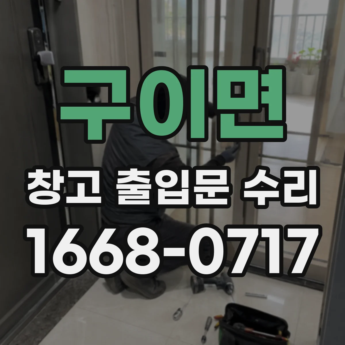 구이면 창고 출입문 수리