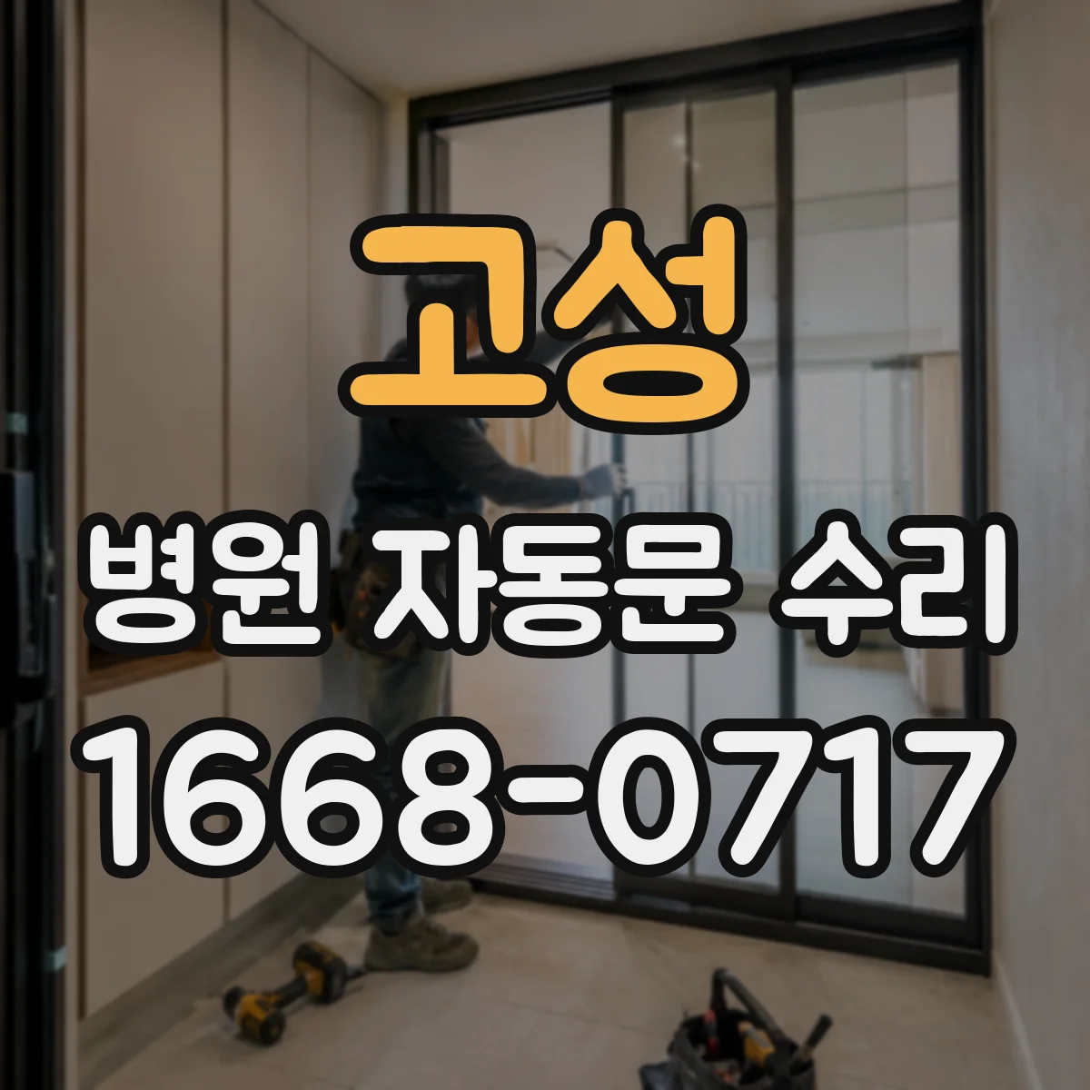 고성 병원 자동문 수리 카드 리더기 인식 안 됨 해결
