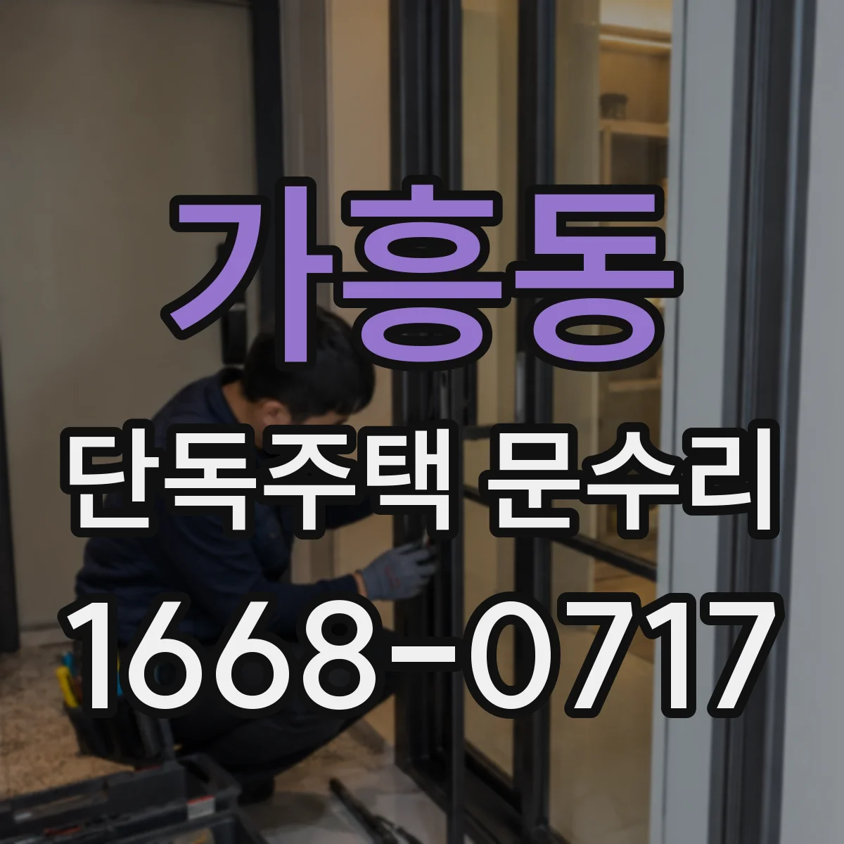 가흥동 단독주택 문수리