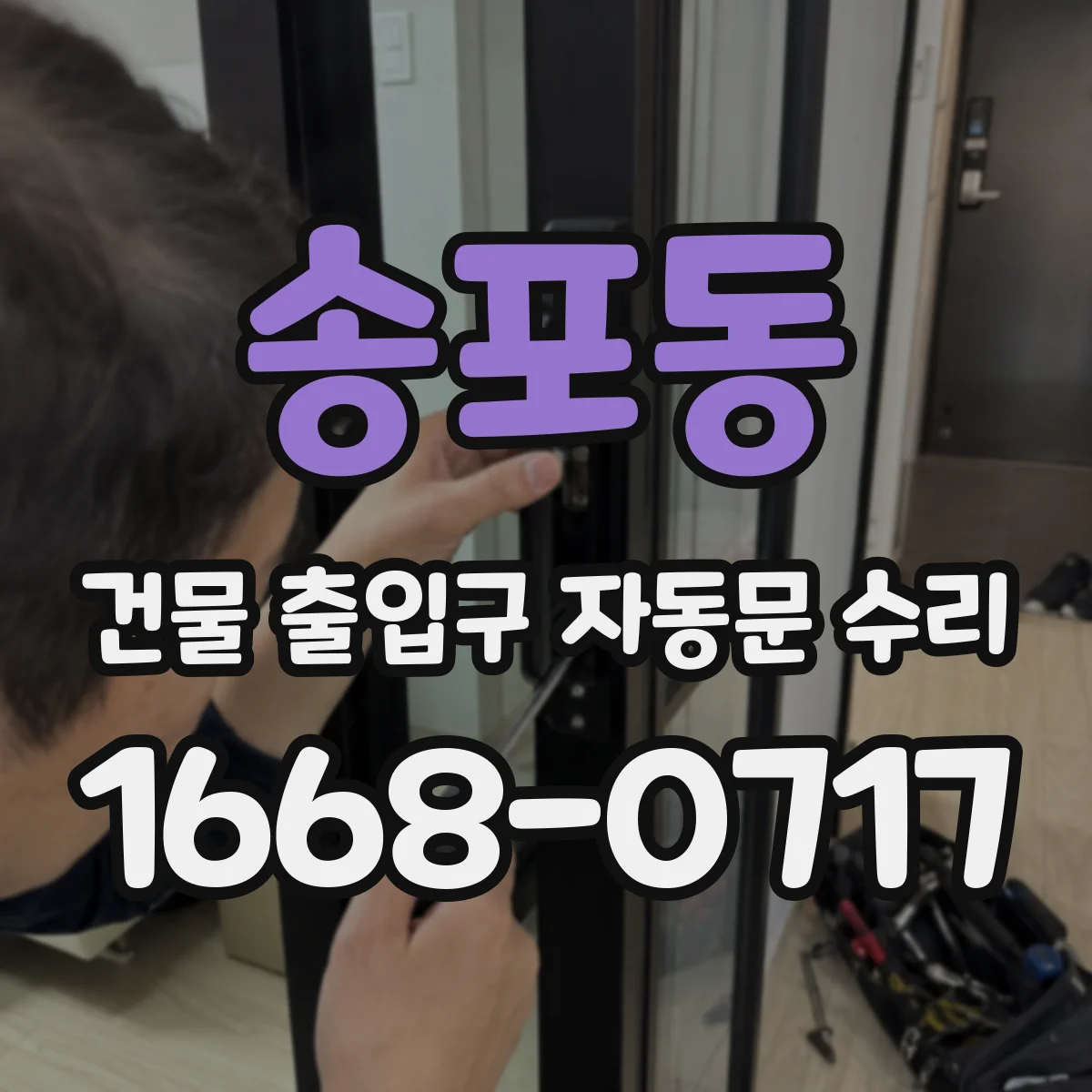 송포동 건물 출입구 자동문 수리