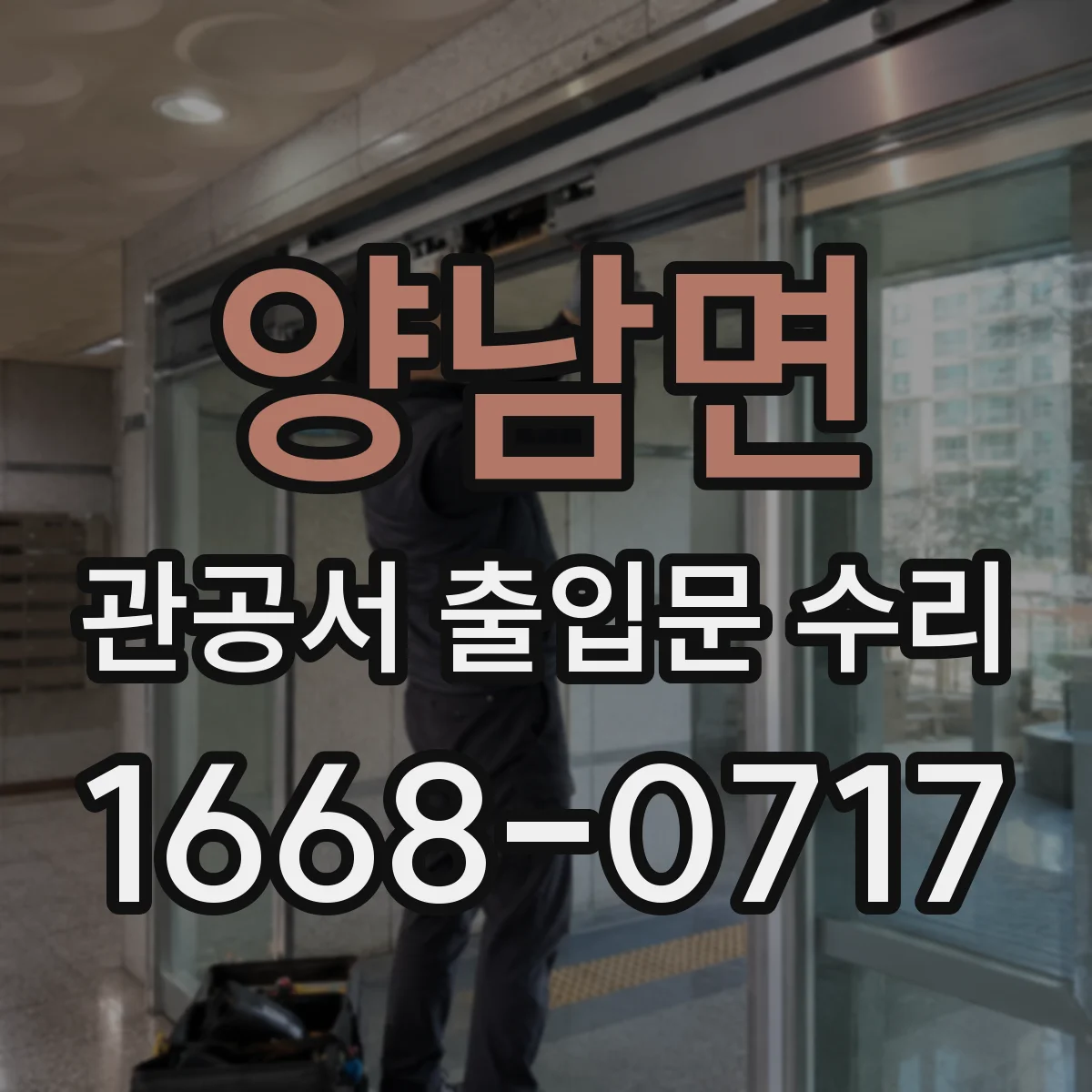 양남면 관공서 출입문 수리