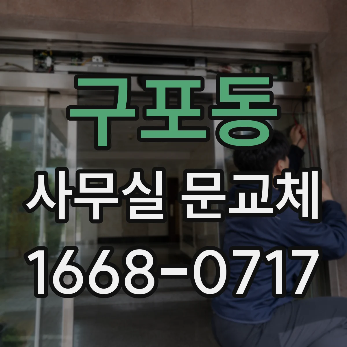 구포동 사무실 문교체