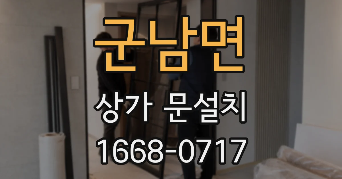 군남면 상가 문설치