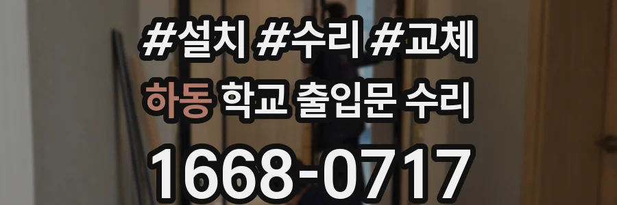 하동 학교 출입문 수리