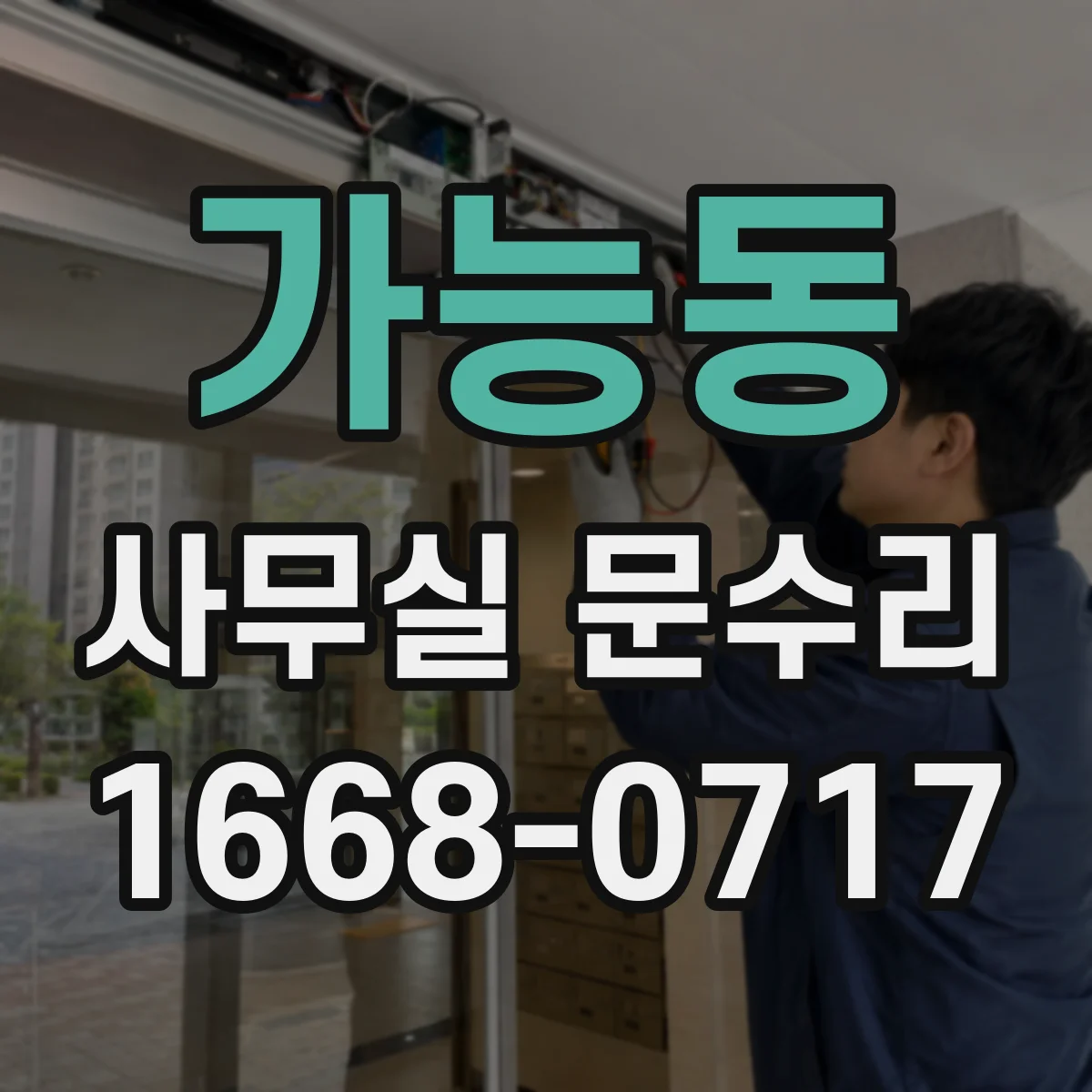 가능동 사무실 문수리