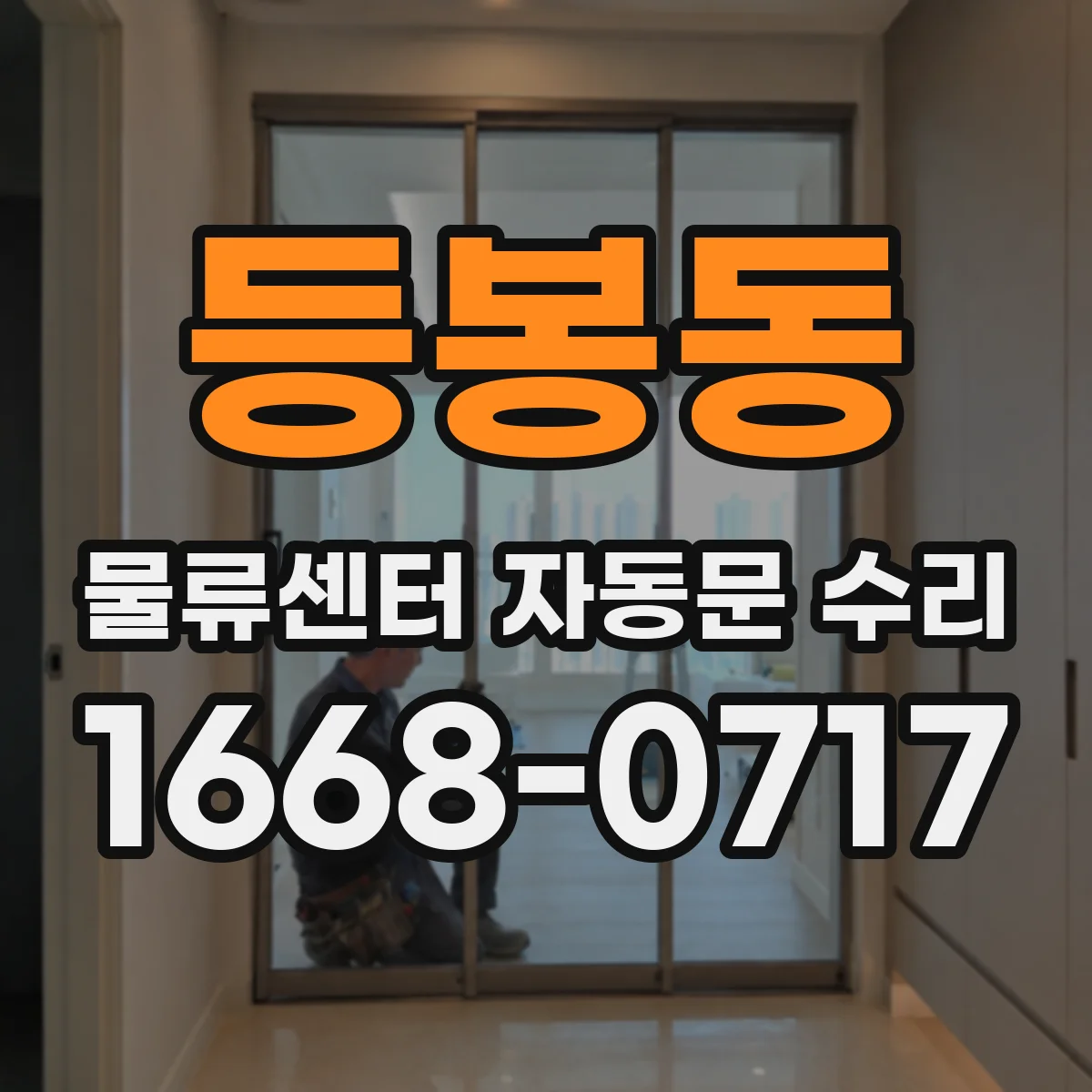 등봉동 물류센터 자동문 수리