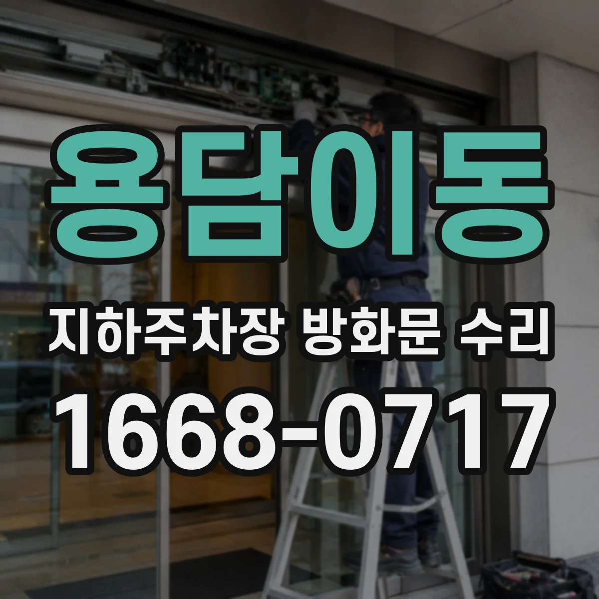 용담이동 지하주차장 방화문 수리