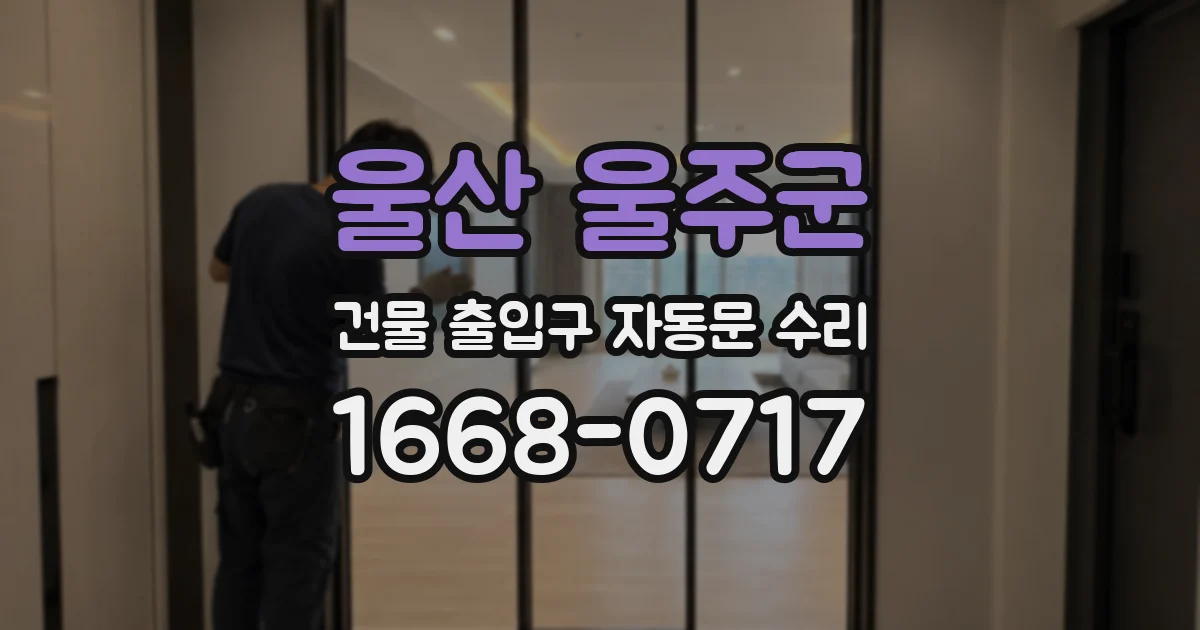 울산 울주군 건물 출입구 자동문 수리