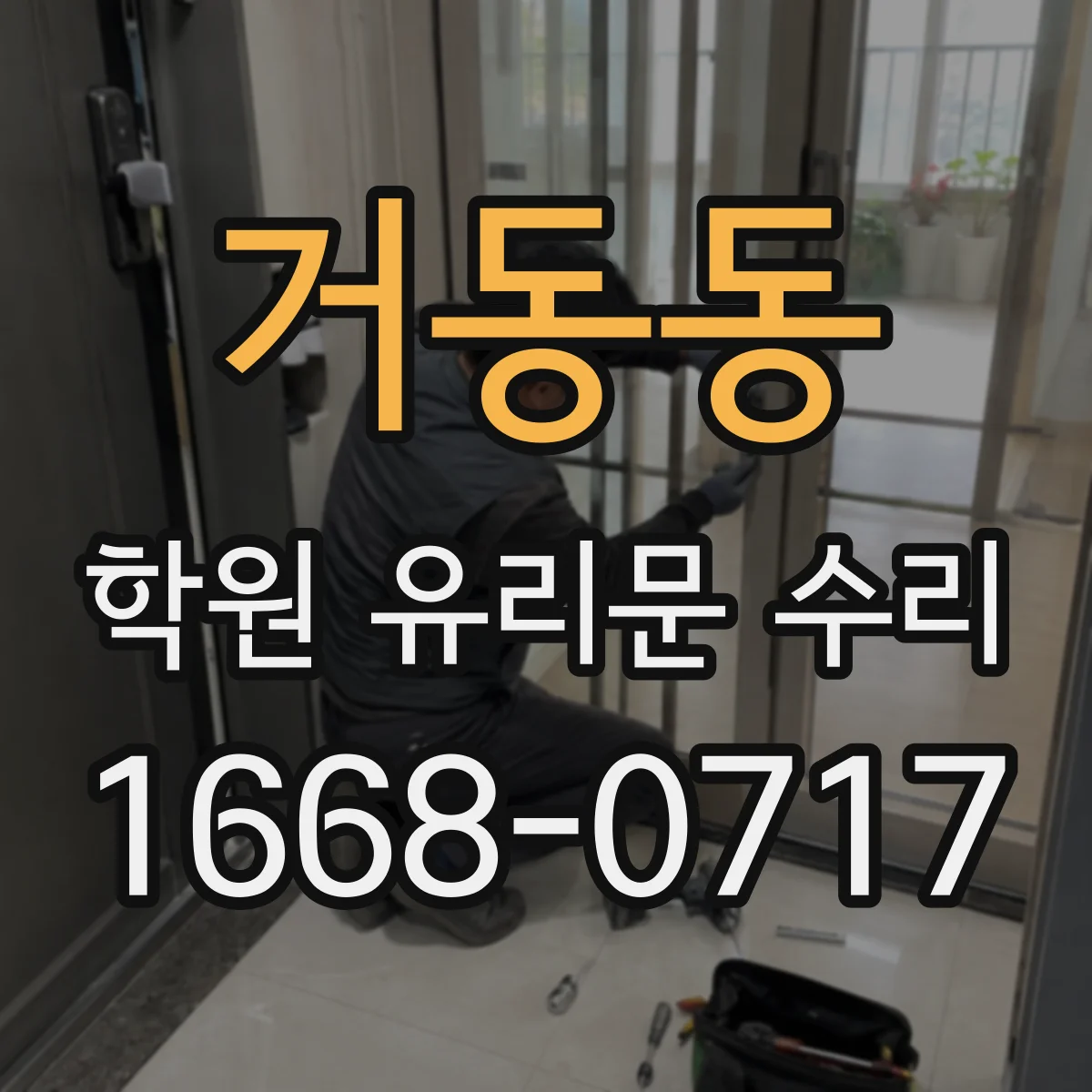 거동동 학원 유리문 수리