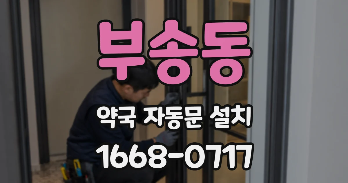 부송동 약국 자동문 설치
