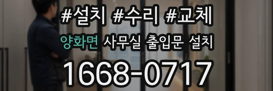 양화면 사무실 출입문 설치