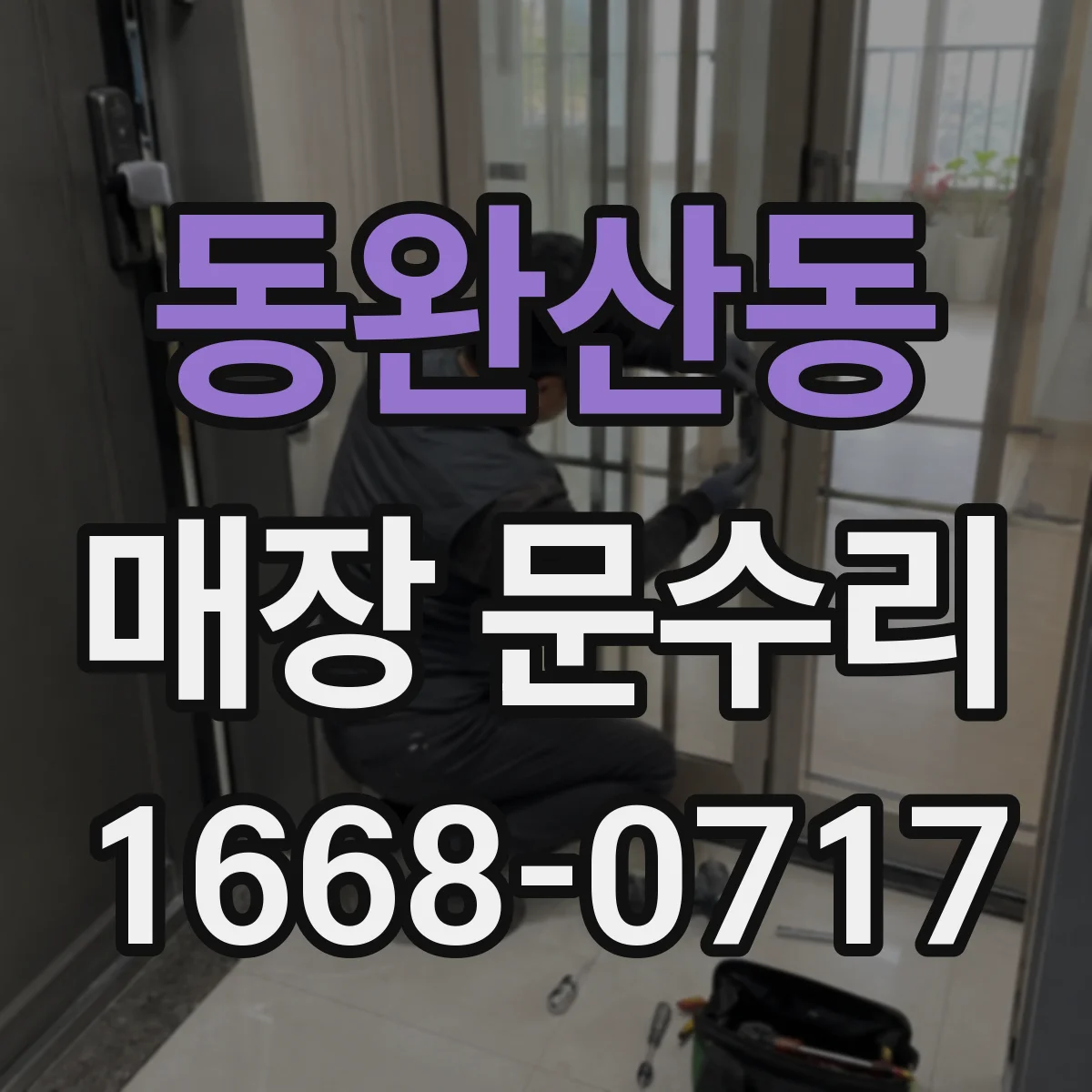 동완산동 매장 문수리