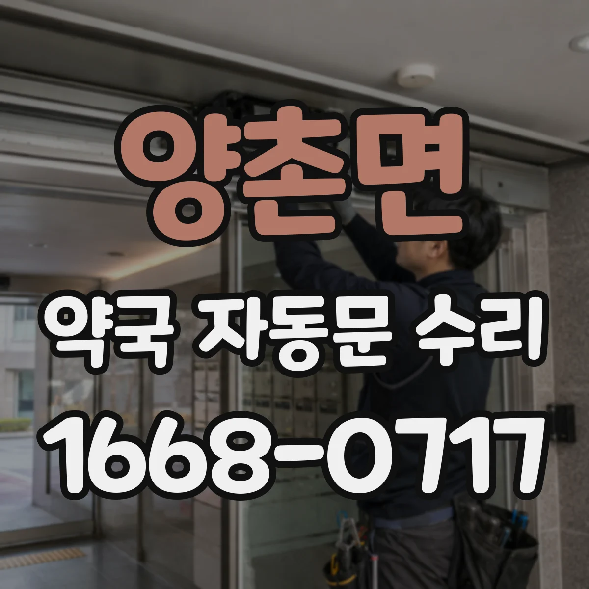 양촌면 약국 자동문 수리