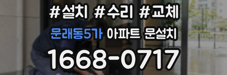 문래동5가 아파트 문설치