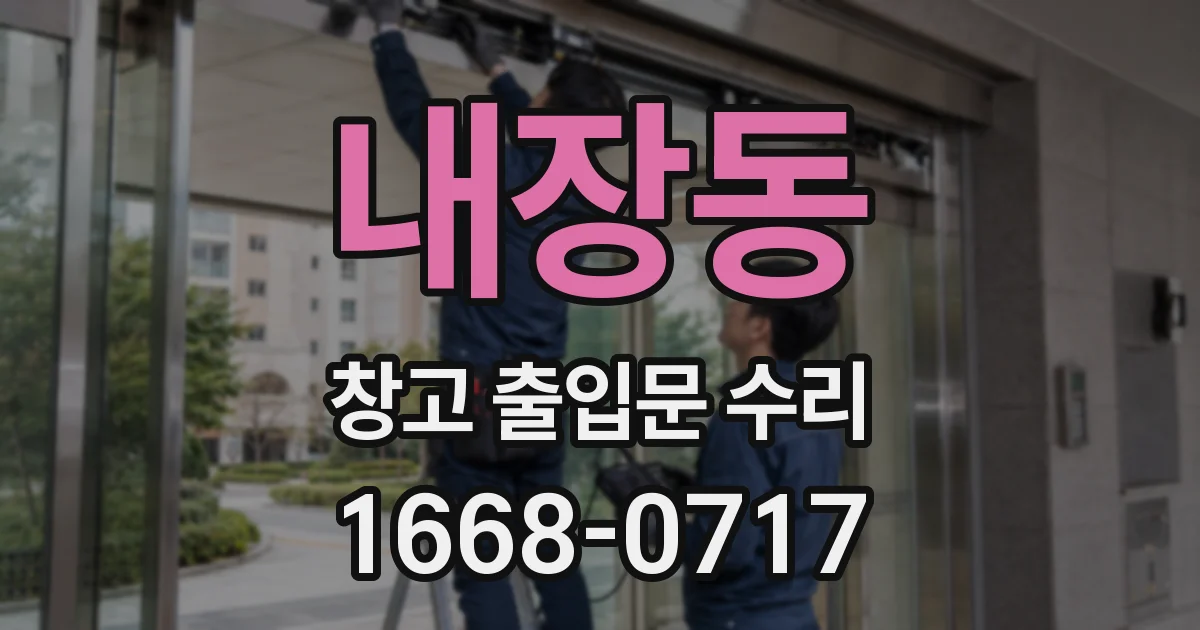 내장동 창고 출입문 수리