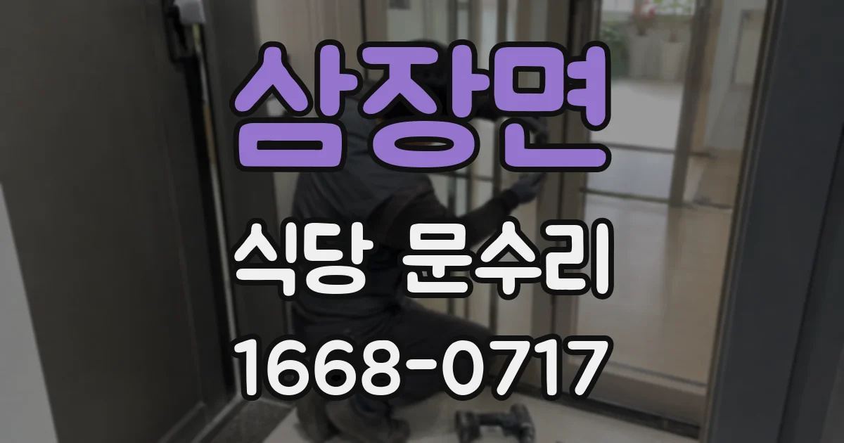 삼장면 식당 문수리