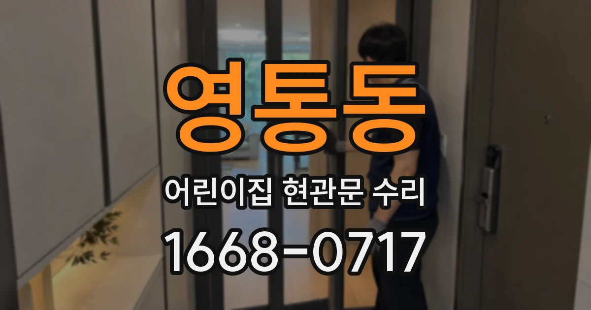 영통동 어린이집 현관문 수리
